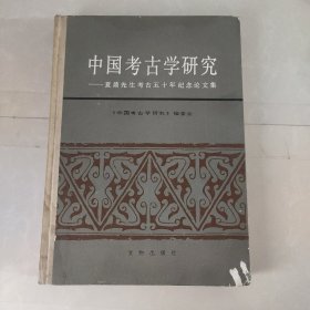 中国考古学研究（硬精装）
