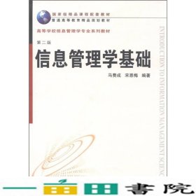 信息管理学基础第二2版马费成宋恩梅武汉大学正9787307090330