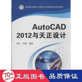 autocad 2012与天正设计 大中专高职科技综合 徐宁,罗敏 新华正版