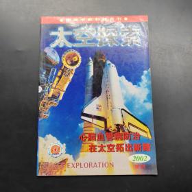 太空探索2002增刊
