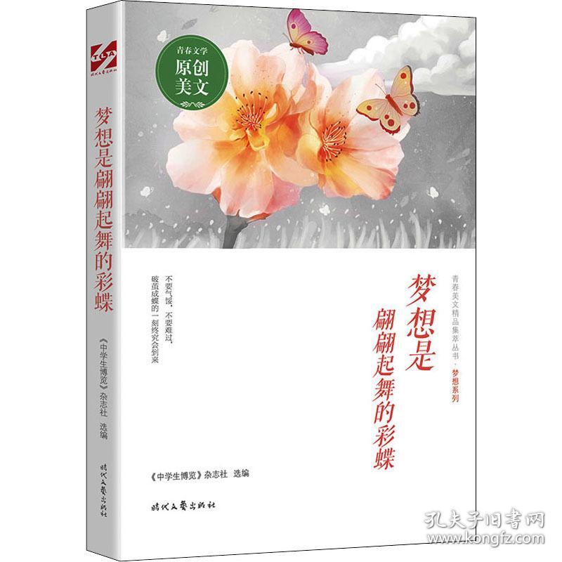 梦想是翩翩起舞的彩蝶文教学生读物 孔夫子旧书网