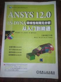 ANSYS 12.0 LS-DYNA非线性有限元分析从入门到精通 含光盘