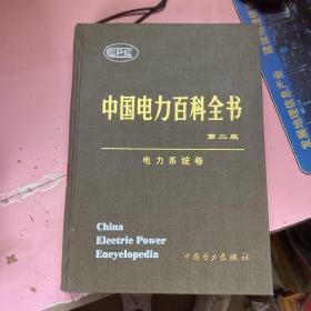 中国电力百科全书.电力系统卷（第二版）