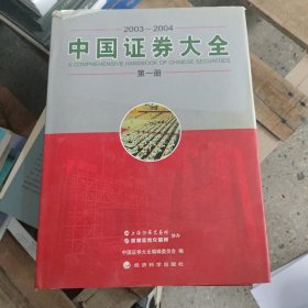 中国证券大全.2003~2004 第一册和第三册 缺失第二册