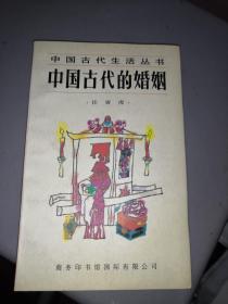 中国古代的婚姻 作者签名本