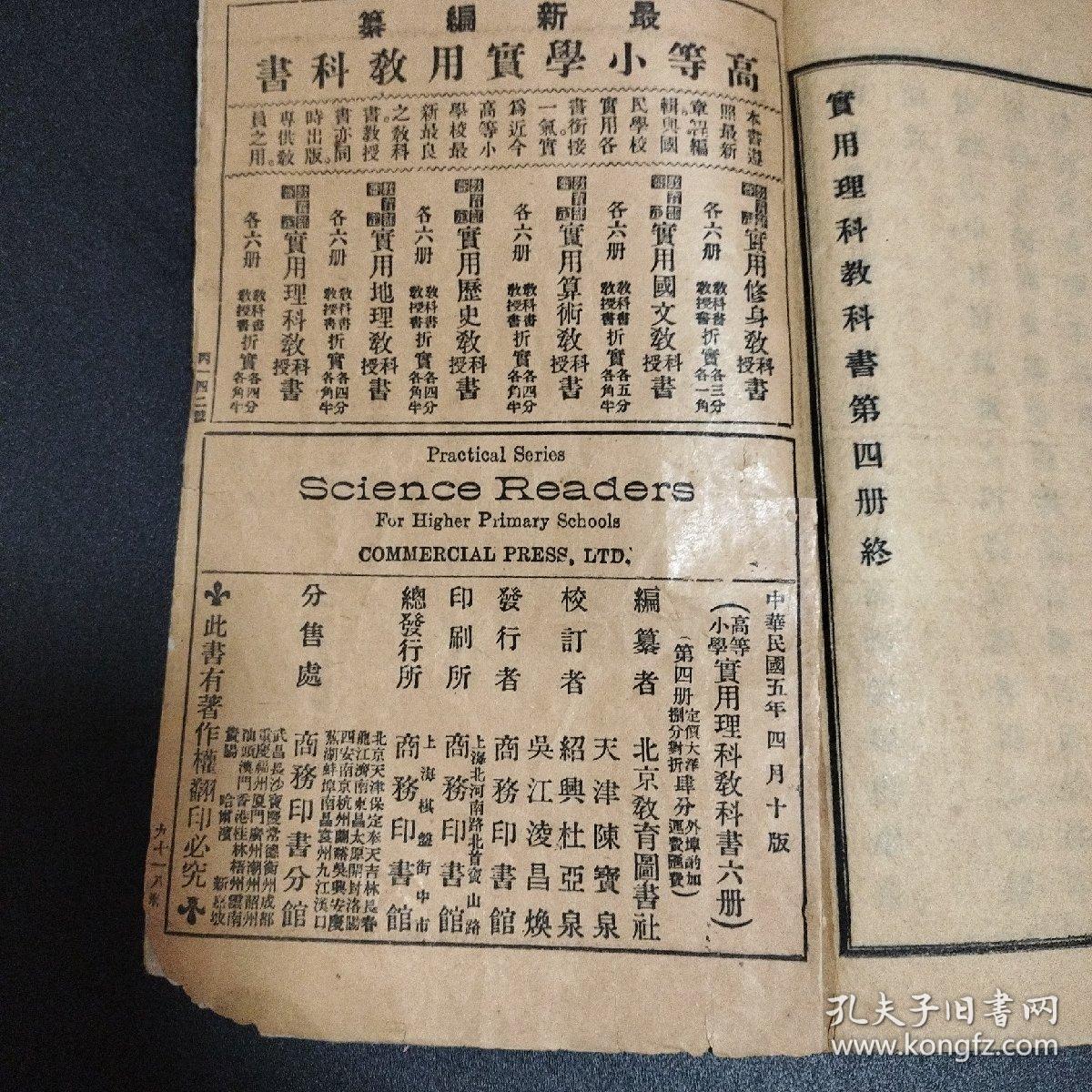 实用理科教科书第四册 中华民国五年 孔夫子旧书网