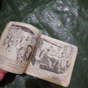 林海雪原之五 将计就计 连环画  应是五六十年代  不了解书慎购 以免麻烦       FH-4098