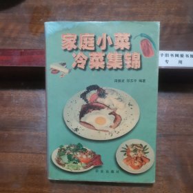 家庭小菜、冷菜集锦（全书详细介绍了430种风味菜谱技法，研究收藏价值）