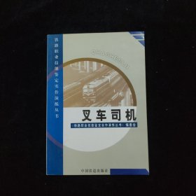 铁路职业技能鉴定实作演练丛书：叉车司机