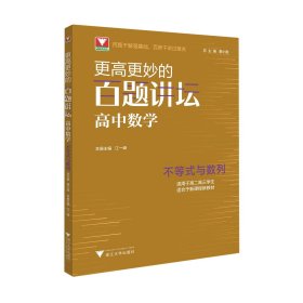 更高更妙的百题讲坛（高中数学.不等式与数列）