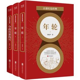 今夜有暴風雪+年輪共3冊 梁曉聲 9787559648846 北京聯合