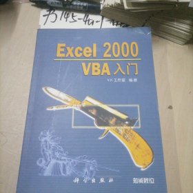 Excel 2000 VBA入门