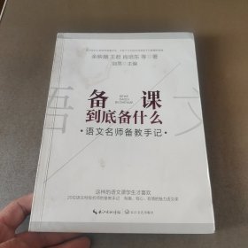 备课到底备什么——语文名师备教手记