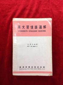 英文习惯语选解 Common English Idioms 毛膺白著 香港英华出版社1976年 共285页
