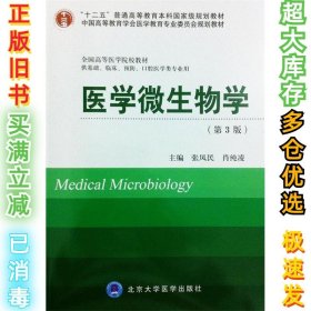 医学微生物学(第3版)张凤民9787565906831北京大学医学出版社2014-01-01