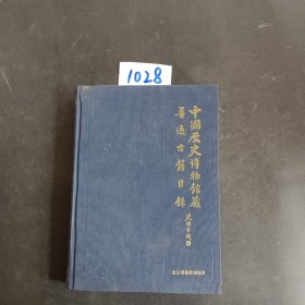 中国历史博物馆藏普通古籍目录