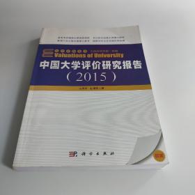 大学评价丛书：中国大学评价研究报告（2015）
