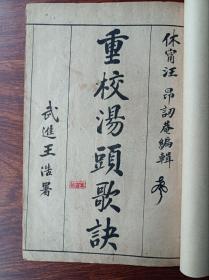 E民国石印中医古籍 汤头歌诀 附十二经脉，奇经八脉，一册全，尺寸20✖️13厘米，尾页有小破损伤字几个如图，其它基本完好。