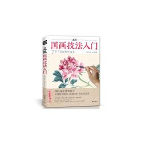 正统国画技法入门王文捷中国书店出版社