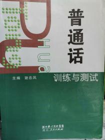 普通话训练与测试主编谢忠凤湖北长江出版集团。