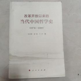 改革开放以来的当代中国哲学史（1978-2009）
