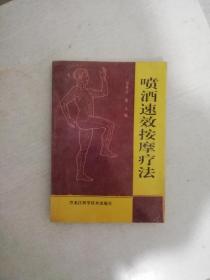 喷酒速效按摩疗法