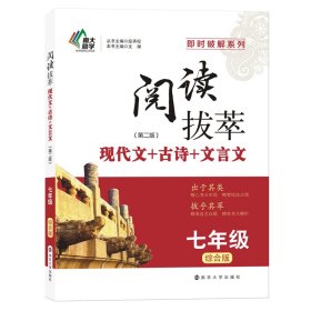 全新正版 阅读拔萃·七年级（综合版）第二版 文澜 9787305218743 南京大学