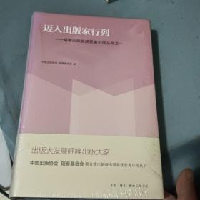 迈入出版家行列：韬奋出版奖获奖者小传丛书之一
