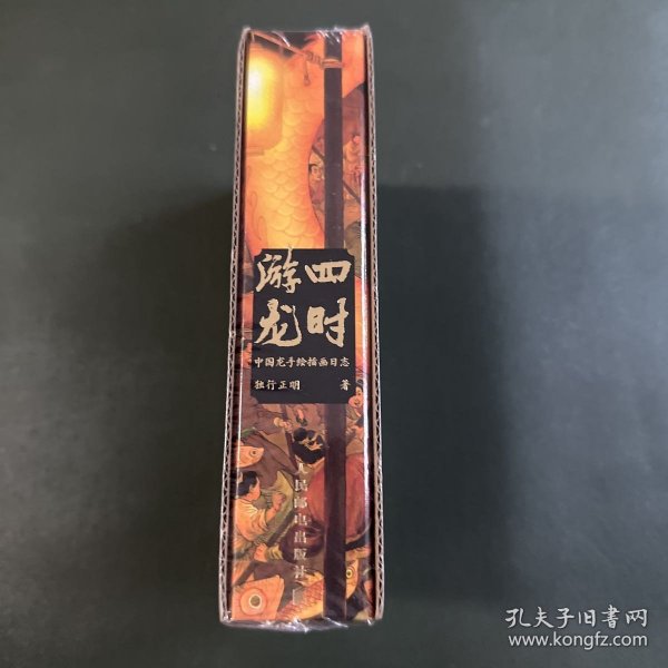 四时游龙 中国龙手绘插画日志