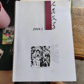 人民文学 2018.1