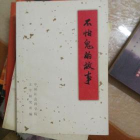 不怕鬼的故事 毛泽东同志对《不怕鬼的故事•序》所作的批示(1961年1月24日)