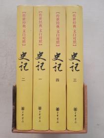 史记（全四册）