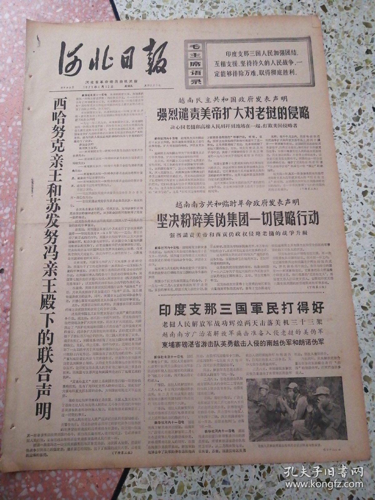 生日报河北日报1971年2月12日4开四版西哈努克亲王和苏发努冯亲王殿下