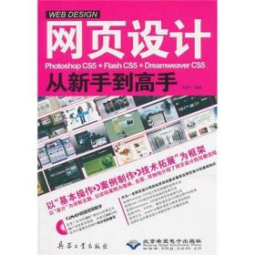 网页设计Photoshop CS5+Flash CS5+Dreamweaver CS5从新手高9787802486300