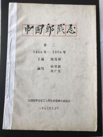 新中国1962年孙君毅，陈复祥，刘广实等著《中国邮戳志》