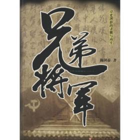 兄弟将军 历史、军事小说 杨剑茹 新华正版