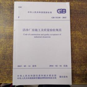 中华人民共和国国家标准GB51110-2015洁净厂房施工及质量验收规范