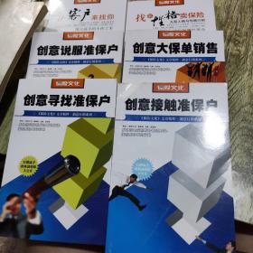保险文化   客户来找你，找准性格卖保险，创意说服准保护，创意大保单销售，创意寻找准保户创意接触准保户