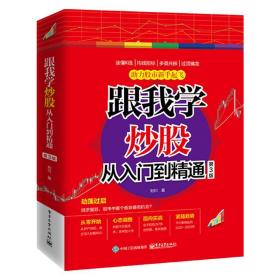 跟我学炒股从入门到精通（第3版）