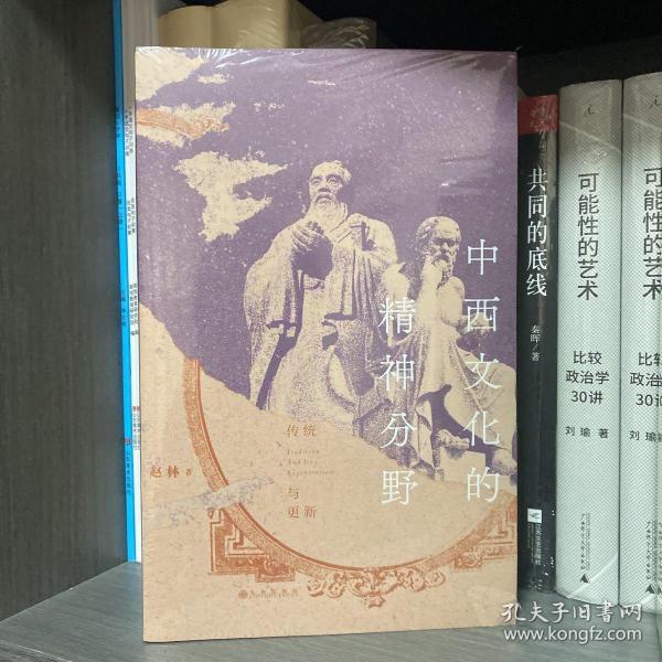 中西文化的精神分野：传统与更新
