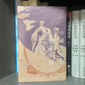 中西文化的精神分野：传统与更新