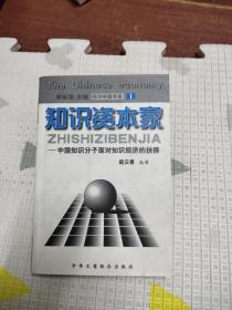 知识资本家－－中国知识分子面对知识经济的抉择，7.77元包邮，