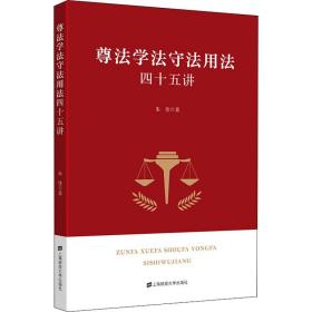 尊法学法守法用法四十五讲朱佳上海财经大学出版社