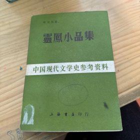 中国现代文学史参考资料：灵凤小品集