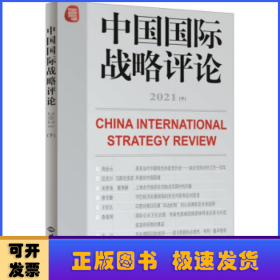 中国国际战略评论:2021:下:2021