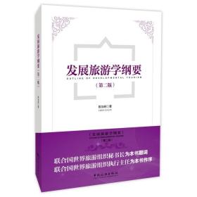 发展旅游学纲要(第2版)陈加林中国旅游出版社