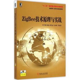 新华正版 ZigBee技术原理与实战 杜军朝 等 编著 9787111480969 机械工业出版社