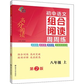 初中语文组合阅读周周练 8年级 上 第2版