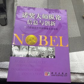 诺贝尔大师纵论信息与创新：2008诺贝尔奖获得者北京论坛