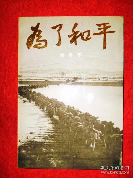 为了和平